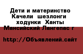 Дети и материнство Качели, шезлонги, ходунки. Ханты-Мансийский,Лангепас г.